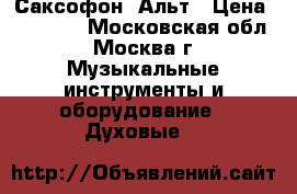 Саксофон  Альт › Цена ­ 25 000 - Московская обл., Москва г. Музыкальные инструменты и оборудование » Духовые   